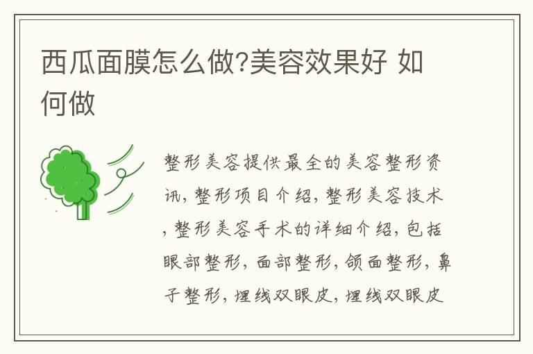 西瓜面膜怎么做?美容效果好 如何做
