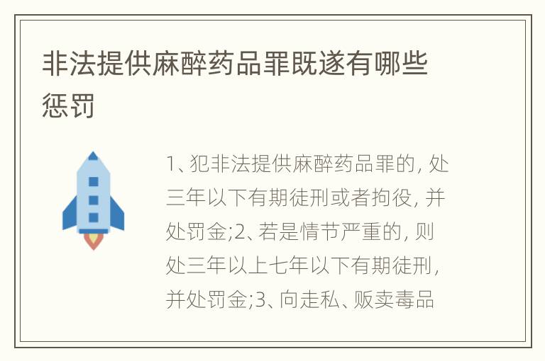非法提供麻醉药品罪既遂有哪些惩罚