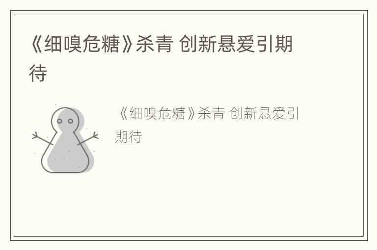 《细嗅危糖》杀青 创新悬爱引期待