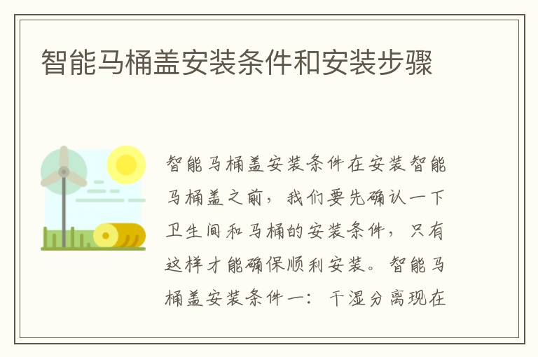 智能马桶盖安装条件和安装步骤