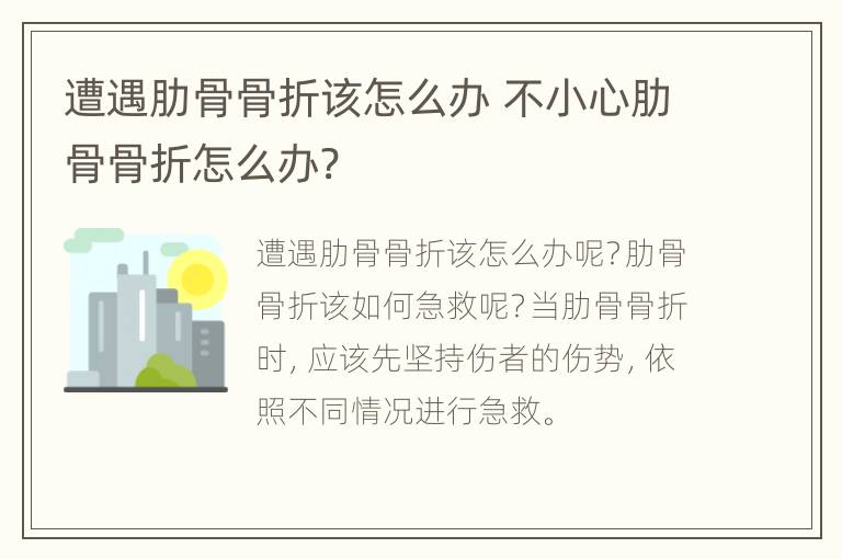 遭遇肋骨骨折该怎么办 不小心肋骨骨折怎么办?