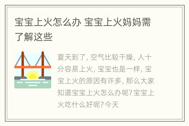 宝宝上火怎么办 宝宝上火妈妈需了解这些