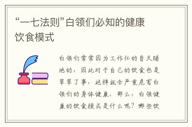 “一七法则”白领们必知的健康饮食模式