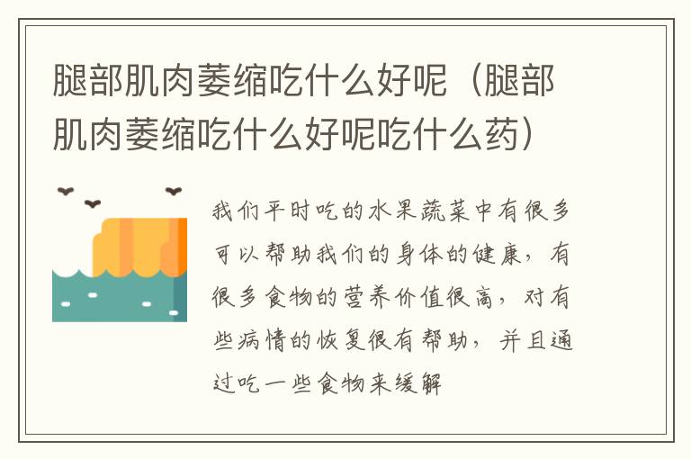 腿部肌肉萎缩吃什么好呢（腿部肌肉萎缩吃什么好呢吃什么药）