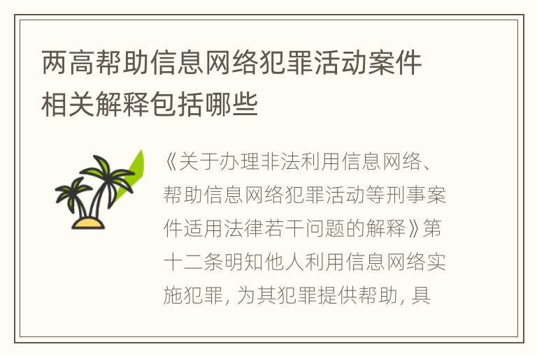 两高帮助信息网络犯罪活动案件相关解释包括哪些