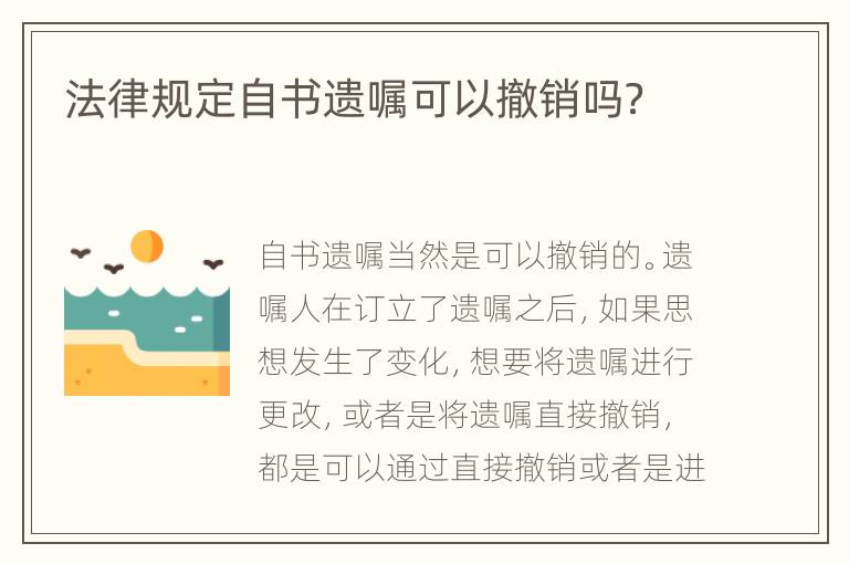 法律规定自书遗嘱可以撤销吗？