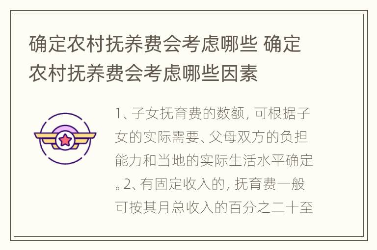 确定农村抚养费会考虑哪些 确定农村抚养费会考虑哪些因素