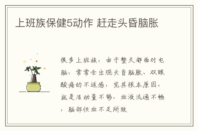 上班族保健5动作 赶走头昏脑胀