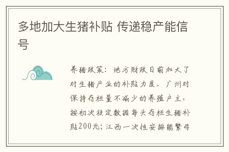 多地加大生猪补贴 传递稳产能信号