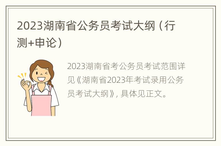 2023湖南省公务员考试大纲（行测+申论）