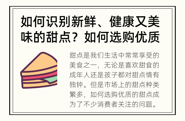 如何识别新鲜、健康又美味的甜点？ 如何选购优质的甜点？