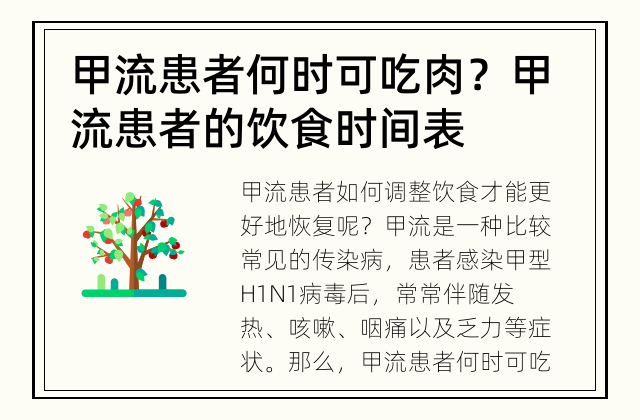 甲流患者何时可吃肉？ 甲流患者的饮食时间表