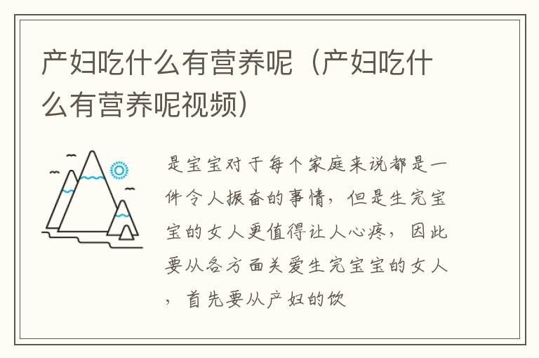 产妇吃什么有营养呢（产妇吃什么有营养呢视频）