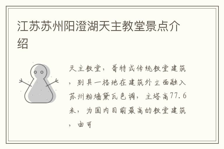 江苏苏州阳澄湖天主教堂景点介绍