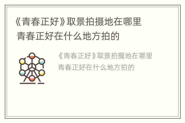 《青春正好》取景拍摄地在哪里 青春正好在什么地方拍的