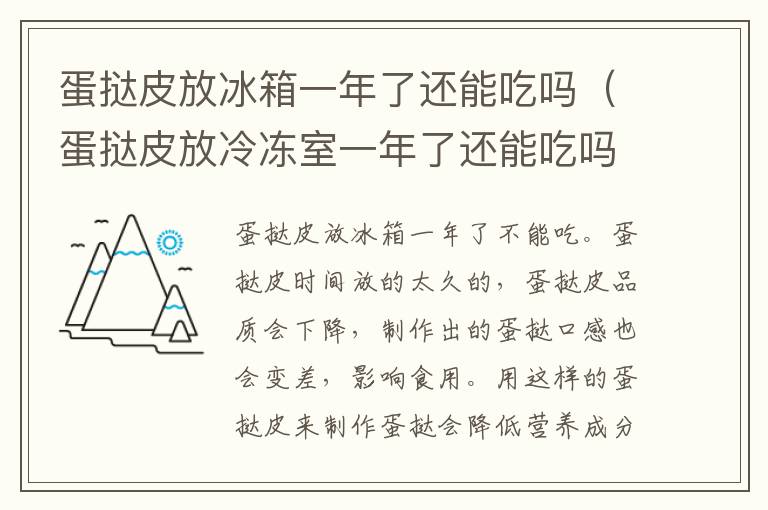 蛋挞皮放冰箱一年了还能吃吗（蛋挞皮放冷冻室一年了还能吃吗）