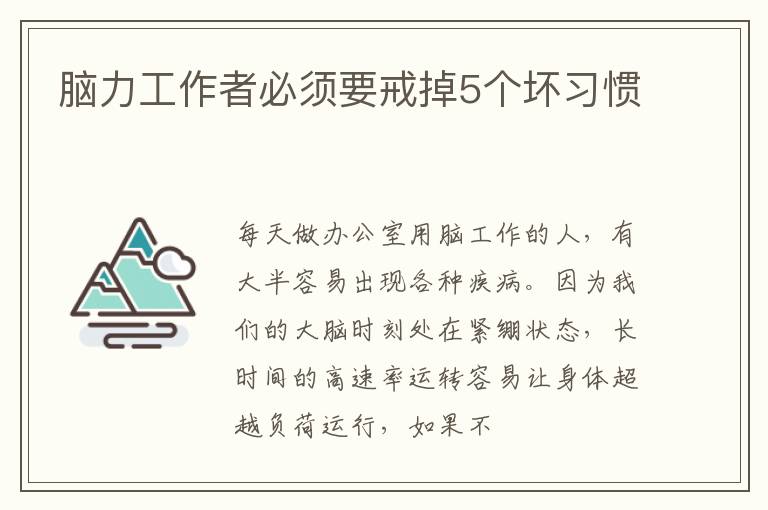 脑力工作者必须要戒掉5个坏习惯