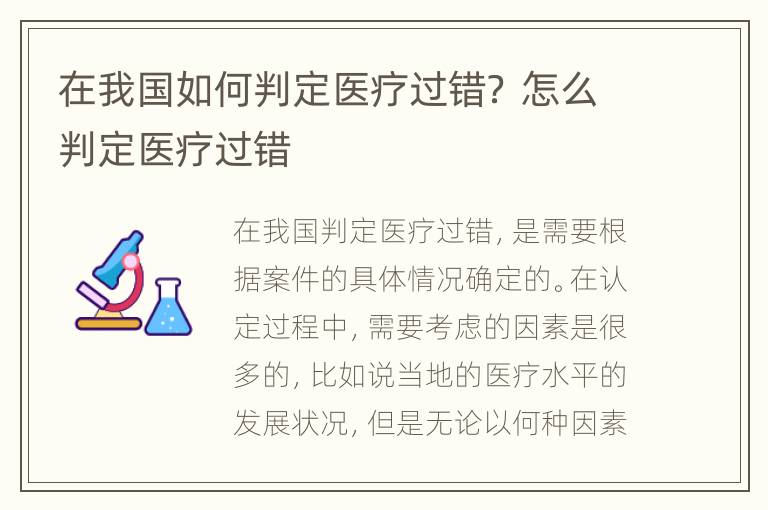 在我国如何判定医疗过错？ 怎么判定医疗过错