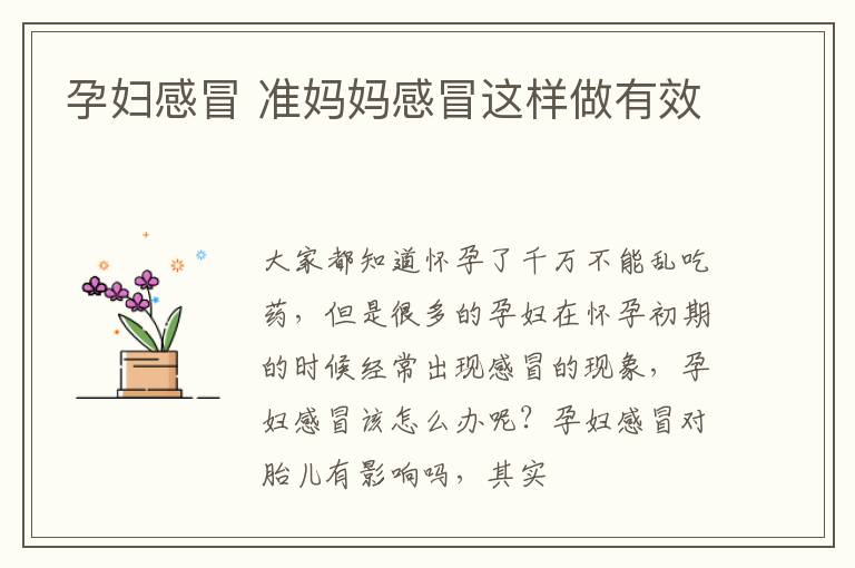 孕妇感冒 准妈妈感冒这样做有效