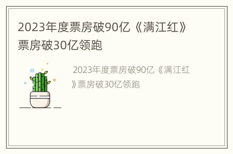 2023年度票房破90亿 《满江红》票房破30亿领跑