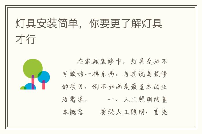 灯具安装简单，你要更了解灯具才行