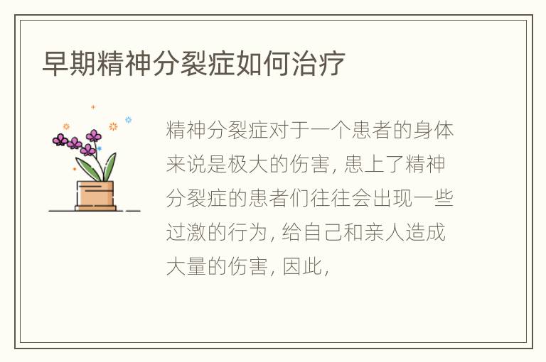 早期精神分裂症如何治疗