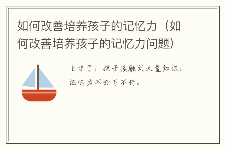 如何改善培养孩子的记忆力（如何改善培养孩子的记忆力问题）