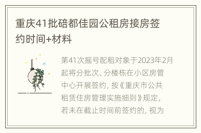 重庆41批碚都佳园公租房接房签约时间+材料