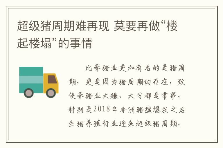 超级猪周期难再现 莫要再做“楼起楼塌”的事情