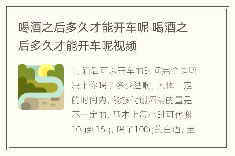 喝酒之后多久才能开车呢 喝酒之后多久才能开车呢视频