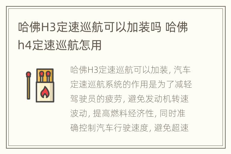 哈佛H3定速巡航可以加装吗 哈佛h4定速巡航怎用