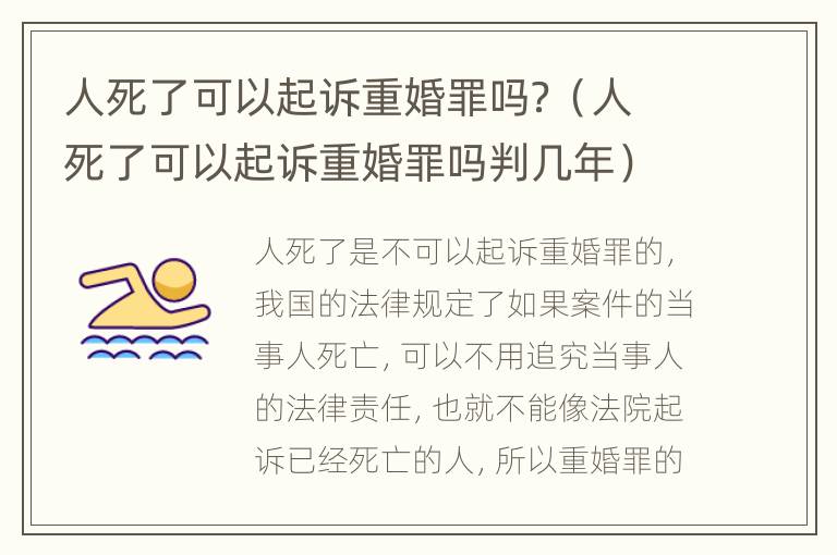 人死了可以起诉重婚罪吗？（人死了可以起诉重婚罪吗判几年）