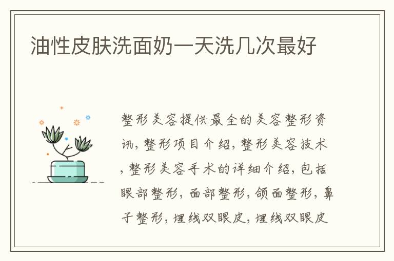 油性皮肤洗面奶一天洗几次最好