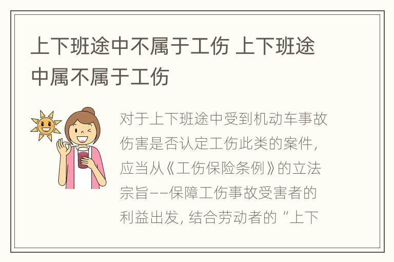 上下班途中不属于工伤 上下班途中属不属于工伤