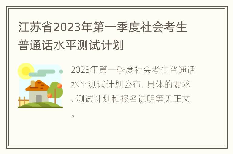 江苏省2023年第一季度社会考生普通话水平测试计划
