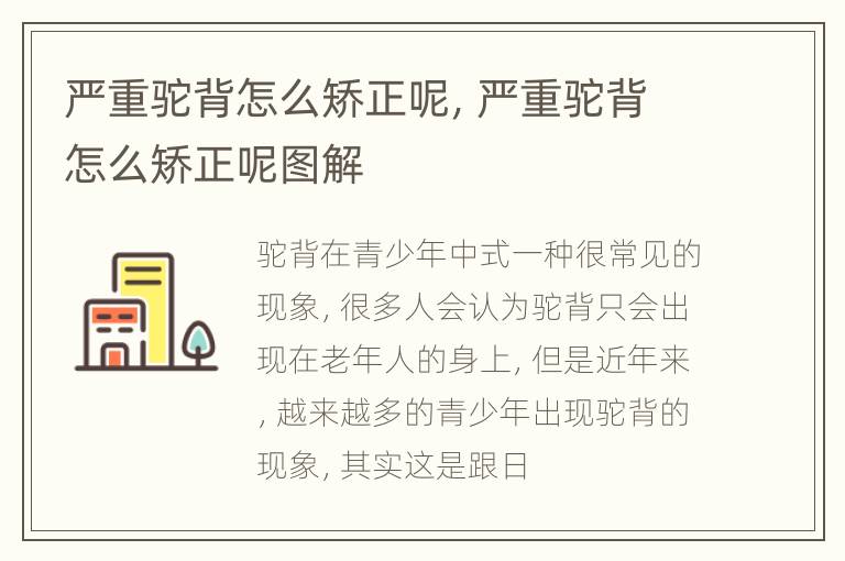 严重驼背怎么矫正呢，严重驼背怎么矫正呢图解