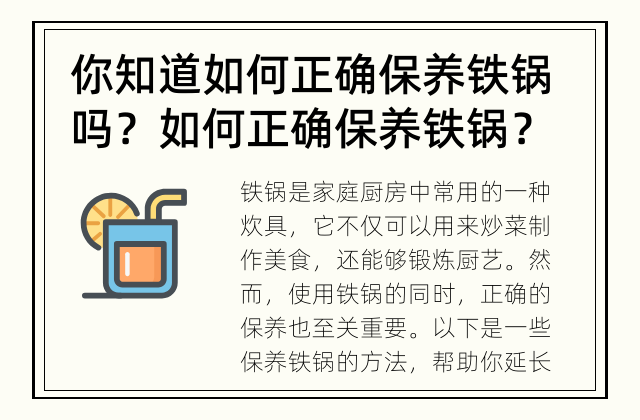你知道如何正确保养铁锅吗？ 如何正确保养铁锅？