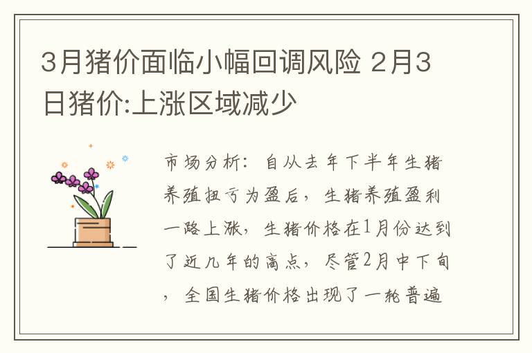 3月猪价面临小幅回调风险 2月3日猪价:上涨区域减少