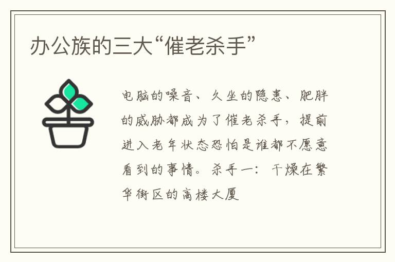 办公族的三大“催老杀手”