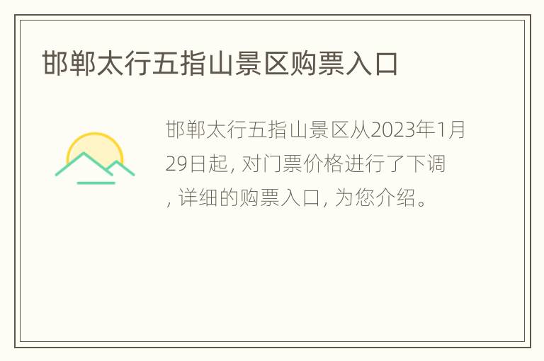 邯郸太行五指山景区购票入口
