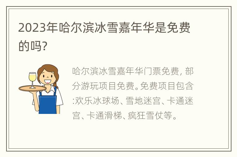 2023年哈尔滨冰雪嘉年华是免费的吗？