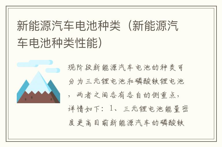 新能源汽车电池种类（新能源汽车电池种类性能）