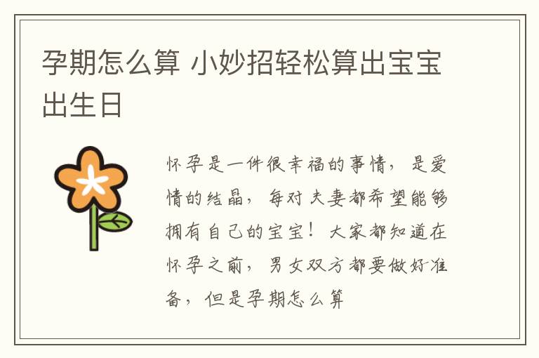 孕期怎么算 小妙招轻松算出宝宝出生日