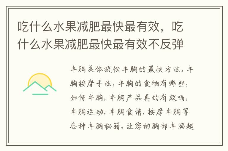 吃什么水果减肥最快最有效，吃什么水果减肥最快最有效不反弹