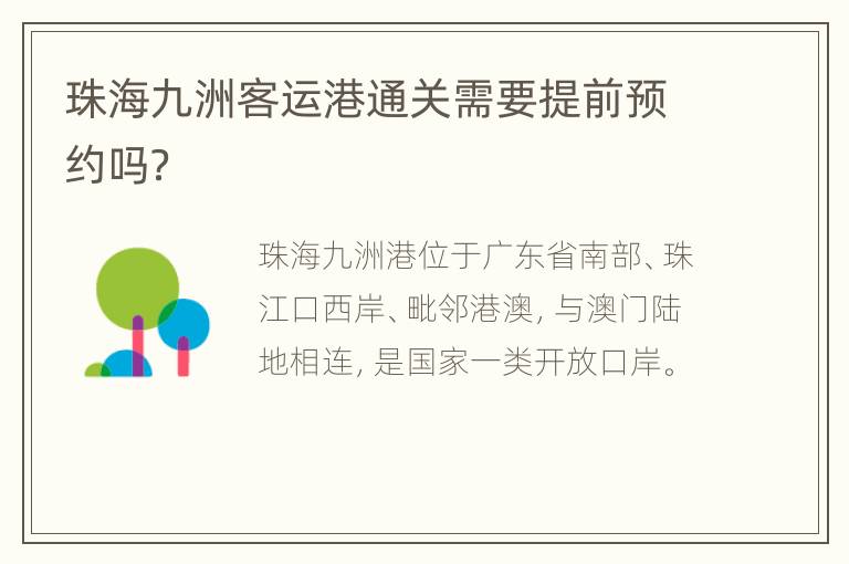 珠海九洲客运港通关需要提前预约吗？