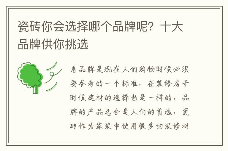 瓷砖你会选择哪个品牌呢？十大品牌供你挑选
