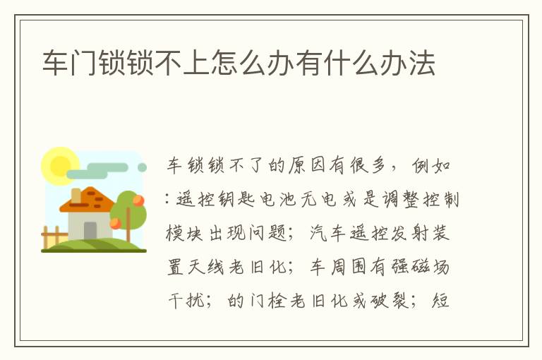车门锁锁不上怎么办有什么办法