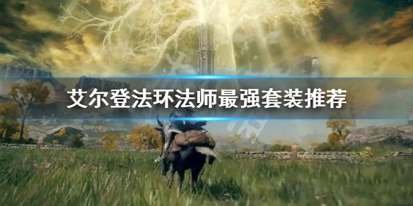 艾尔登法环法师最强套装是什么-艾尔登法环法师最强套装推荐