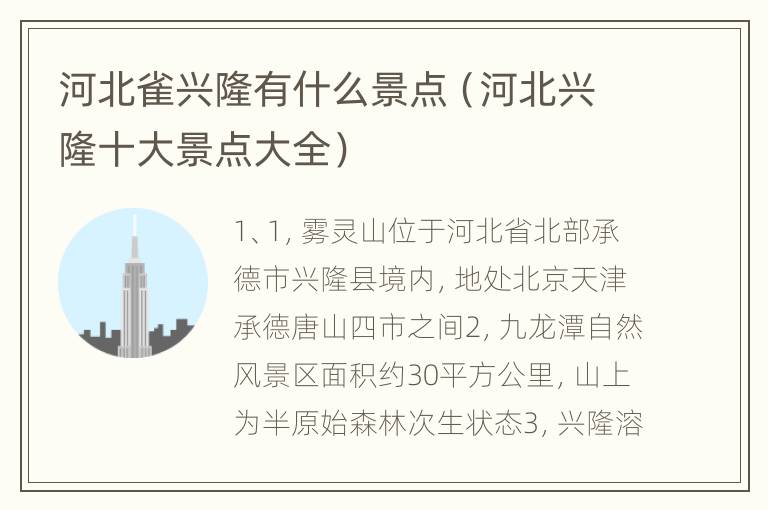河北雀兴隆有什么景点（河北兴隆十大景点大全）
