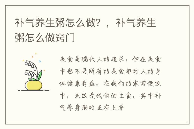 补气养生粥怎么做？，补气养生粥怎么做窍门
